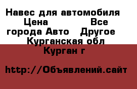 Навес для автомобиля › Цена ­ 32 850 - Все города Авто » Другое   . Курганская обл.,Курган г.